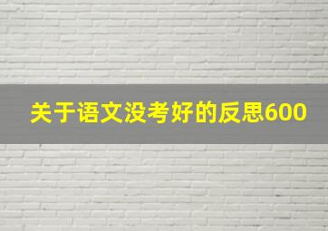 关于语文没考好的反思600