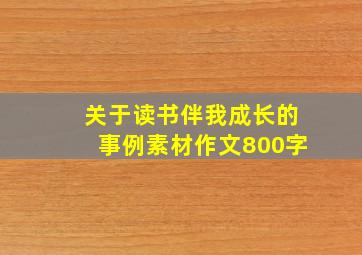 关于读书伴我成长的事例素材作文800字