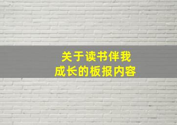 关于读书伴我成长的板报内容