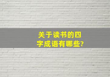 关于读书的四字成语有哪些?