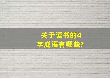 关于读书的4字成语有哪些?