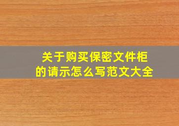 关于购买保密文件柜的请示怎么写范文大全