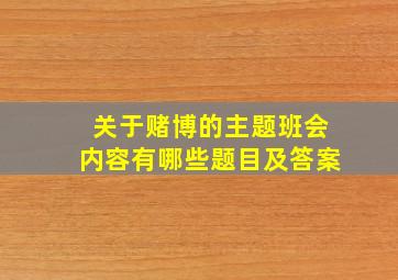 关于赌博的主题班会内容有哪些题目及答案