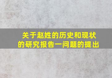 关于赵姓的历史和现状的研究报告一问题的提出