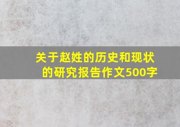 关于赵姓的历史和现状的研究报告作文500字