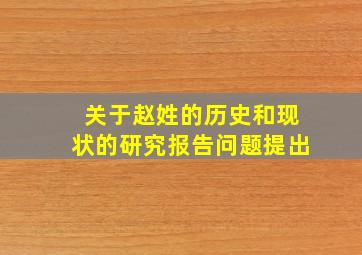 关于赵姓的历史和现状的研究报告问题提出