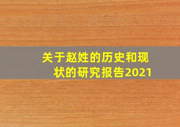 关于赵姓的历史和现状的研究报告2021