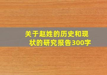 关于赵姓的历史和现状的研究报告300字