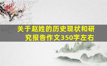 关于赵姓的历史现状和研究报告作文350字左右