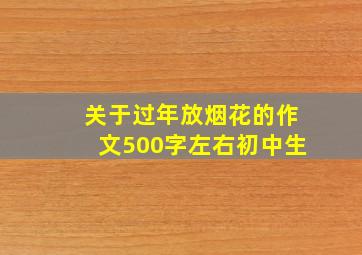 关于过年放烟花的作文500字左右初中生