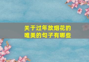 关于过年放烟花的唯美的句子有哪些