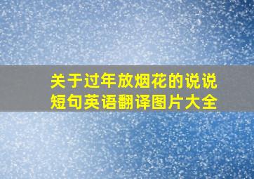 关于过年放烟花的说说短句英语翻译图片大全