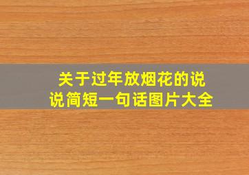 关于过年放烟花的说说简短一句话图片大全