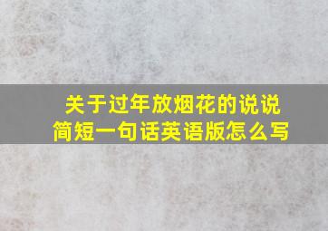 关于过年放烟花的说说简短一句话英语版怎么写