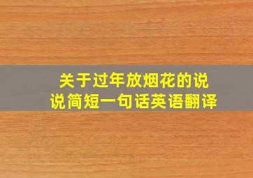 关于过年放烟花的说说简短一句话英语翻译