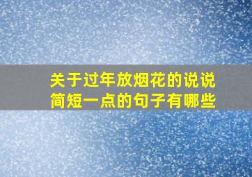 关于过年放烟花的说说简短一点的句子有哪些