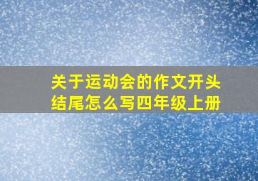 关于运动会的作文开头结尾怎么写四年级上册