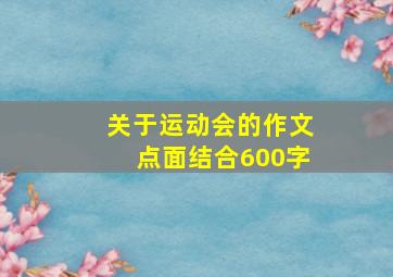 关于运动会的作文点面结合600字