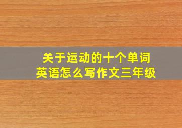 关于运动的十个单词英语怎么写作文三年级