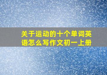 关于运动的十个单词英语怎么写作文初一上册