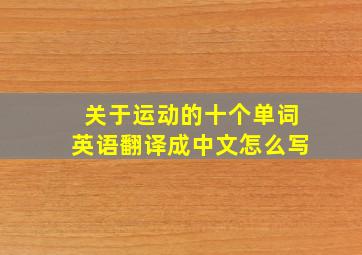 关于运动的十个单词英语翻译成中文怎么写