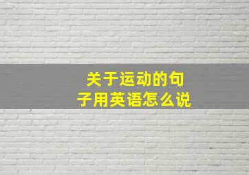 关于运动的句子用英语怎么说