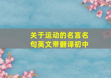 关于运动的名言名句英文带翻译初中