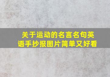 关于运动的名言名句英语手抄报图片简单又好看