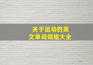 关于运动的英文单词词组大全