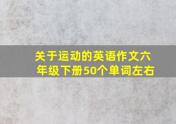 关于运动的英语作文六年级下册50个单词左右