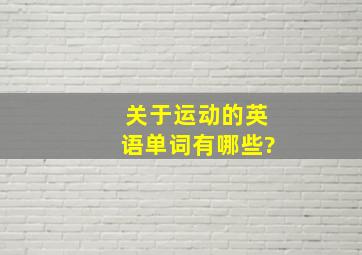 关于运动的英语单词有哪些?