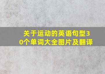 关于运动的英语句型30个单词大全图片及翻译