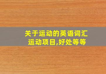 关于运动的英语词汇 运动项目,好处等等