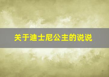 关于迪士尼公主的说说