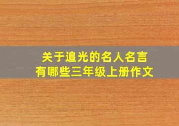 关于追光的名人名言有哪些三年级上册作文