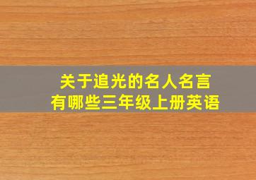 关于追光的名人名言有哪些三年级上册英语