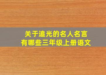 关于追光的名人名言有哪些三年级上册语文