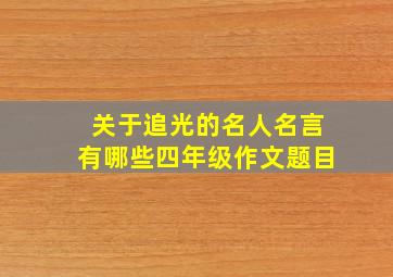 关于追光的名人名言有哪些四年级作文题目