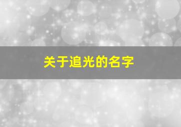 关于追光的名字