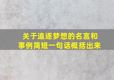 关于追逐梦想的名言和事例简短一句话概括出来