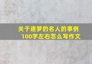 关于逐梦的名人的事例100字左右怎么写作文