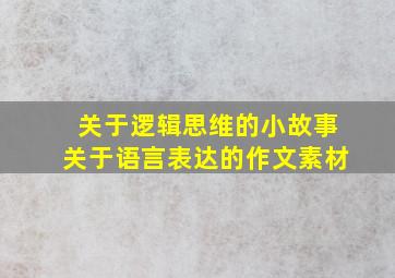 关于逻辑思维的小故事关于语言表达的作文素材