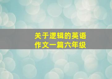 关于逻辑的英语作文一篇六年级