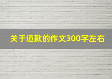 关于道歉的作文300字左右