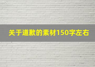 关于道歉的素材150字左右