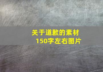 关于道歉的素材150字左右图片