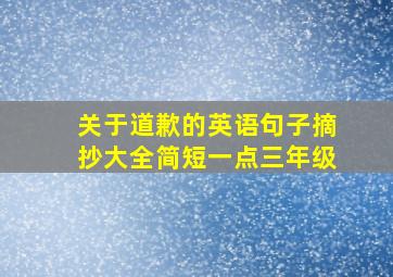 关于道歉的英语句子摘抄大全简短一点三年级