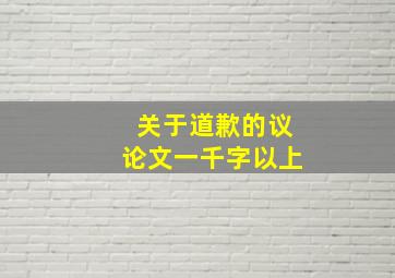 关于道歉的议论文一千字以上