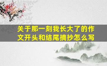 关于那一刻我长大了的作文开头和结尾摘抄怎么写