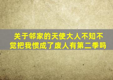 关于邻家的天使大人不知不觉把我惯成了废人有第二季吗